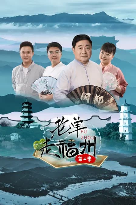 老单走福州第二季