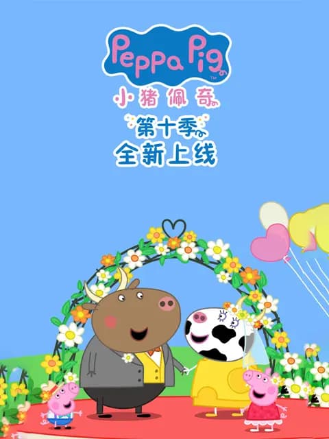 小猪佩奇第十季中文配音