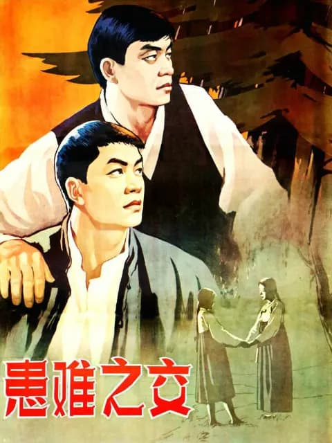 患难之交