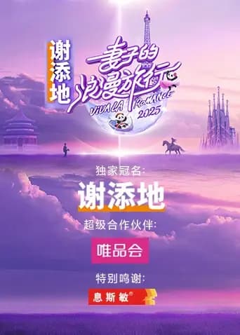 妻子的浪漫旅行2025