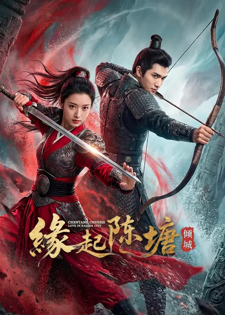 缘起陈塘之倾城
