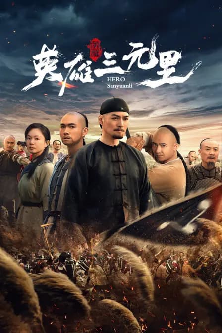 英雄三元里