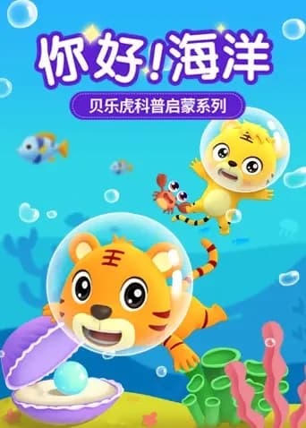 贝乐虎科普启蒙系列之你好！海洋