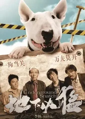地下凶猛