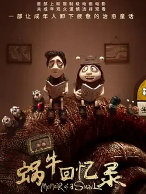 蜗牛回忆录