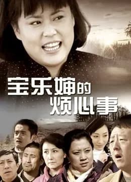 宝乐婶的烦心事