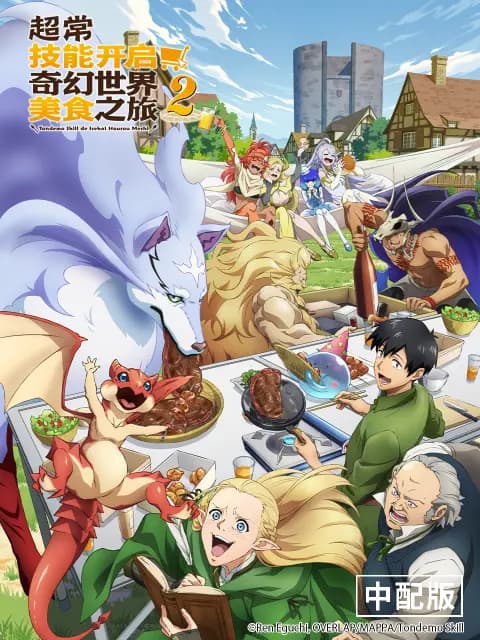超常技能开启奇幻世界美食之旅第二季（中配版）