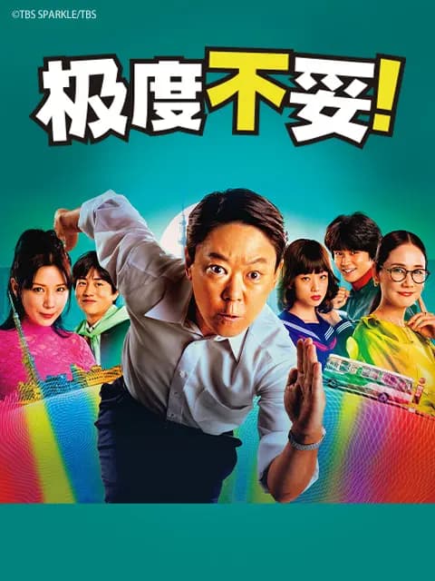 极度不妥！