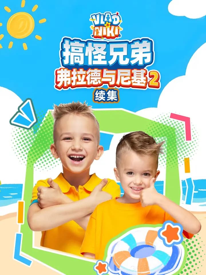 搞怪兄弟弗拉德与尼基 第二季 续集