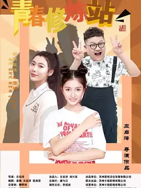 青春修炼站