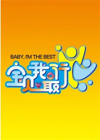 宝贝我最行