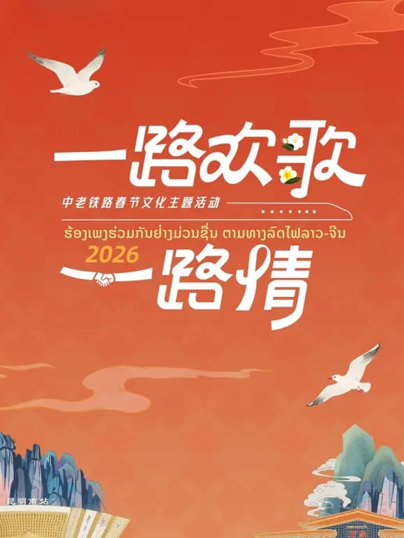 2026“一路欢歌一路情”——中老铁路春节文化主题活动
