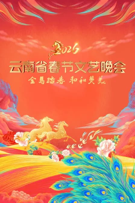 云南省春节文艺晚会2026