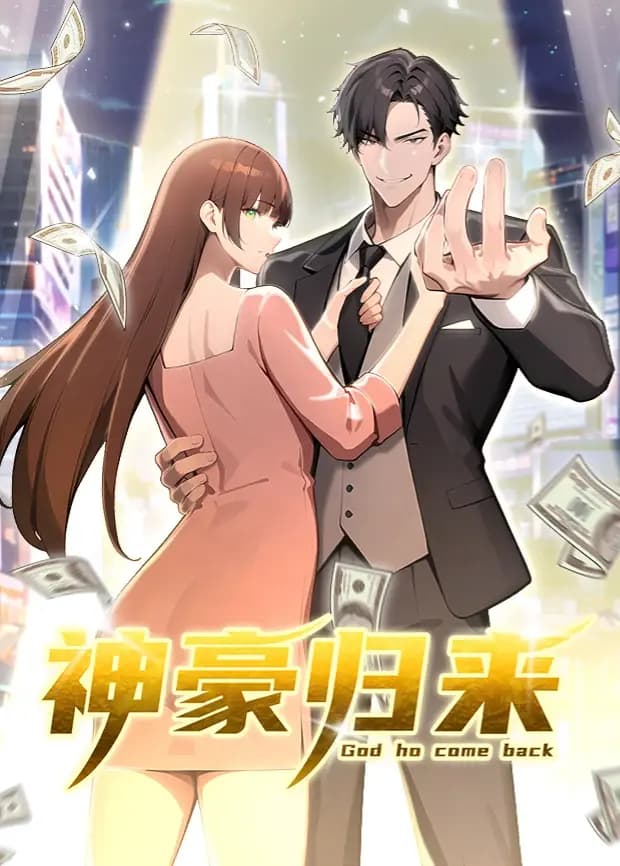 神豪归来