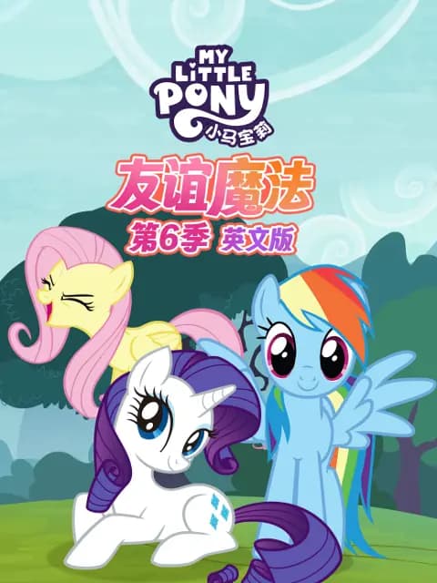 小马宝莉友谊魔法第六季