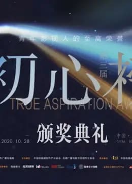 第三届初心榜颁奖