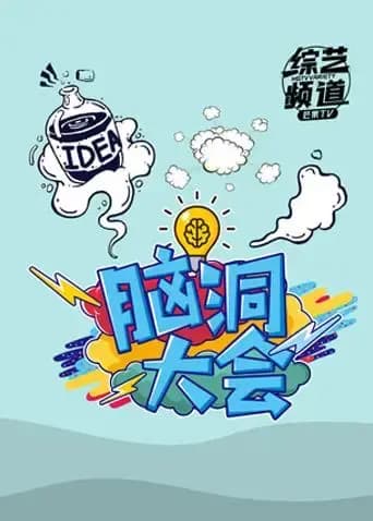 脑洞大会 2019
