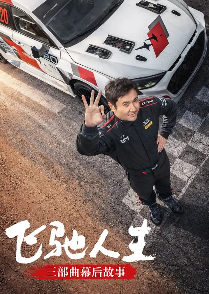 《飞驰人生》三部曲幕后故事