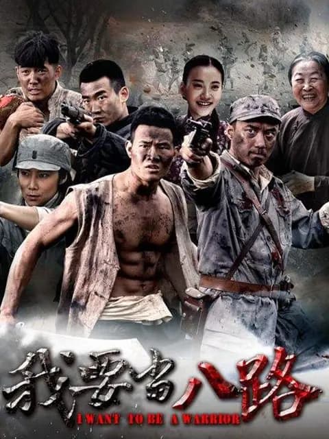 我要当八路