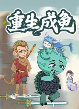 重生成龟动态漫画