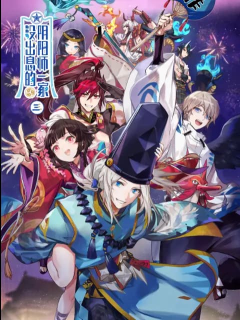 没出息的阴阳师一家3