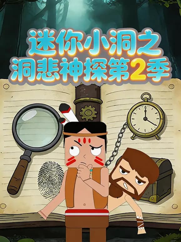 迷你小洞之洞悲神探第二季