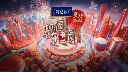 东方卫视梦圆东方跨年盛典2024