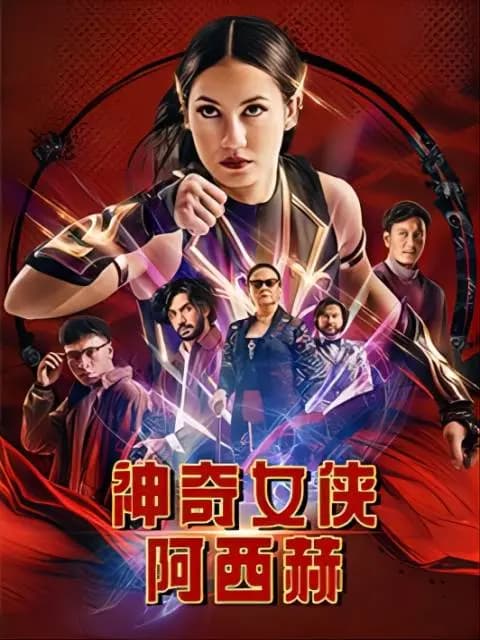 神奇女侠阿西赫