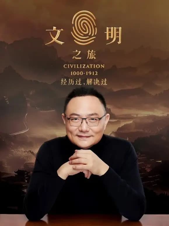 文明之旅第二季