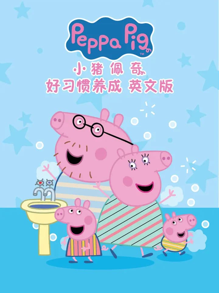 小猪佩奇之好习惯养成