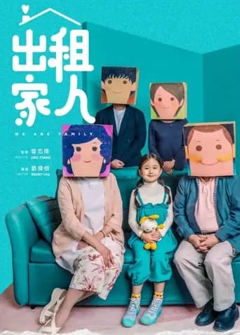 出租家人