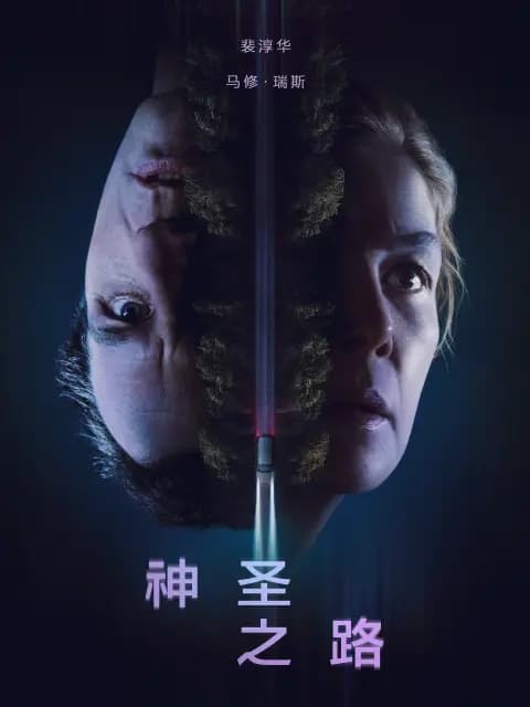 神圣之路