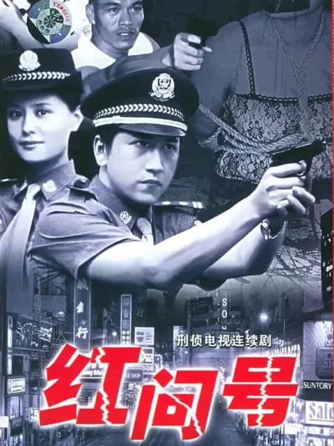 红问号