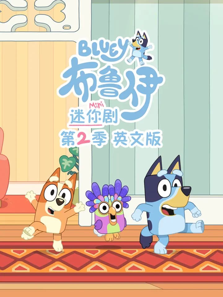 布鲁伊迷你剧 第二季