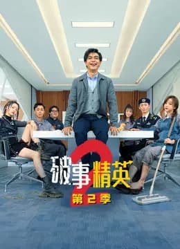 破事精英2