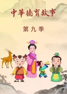 中华德育故事第九季