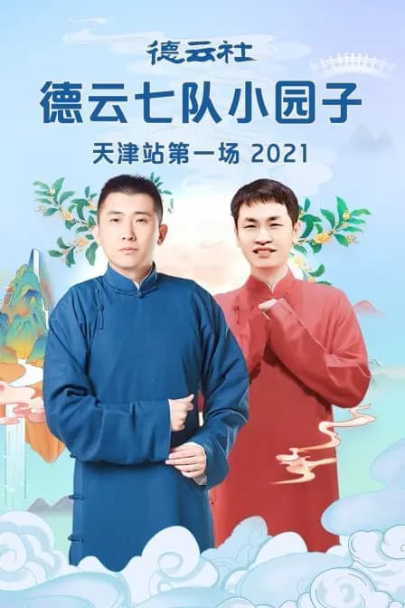 德云社德云七队小园子天津站第一场 2021