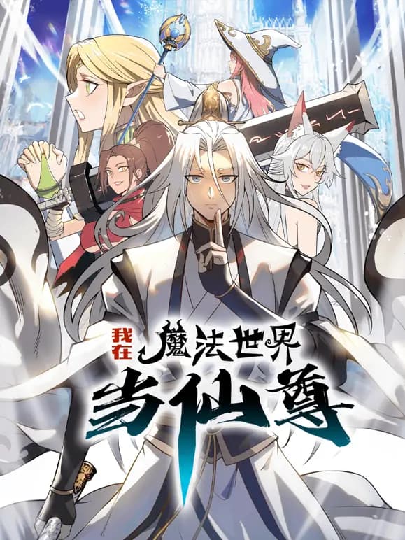我在魔法世界当仙尊动态漫画第一季