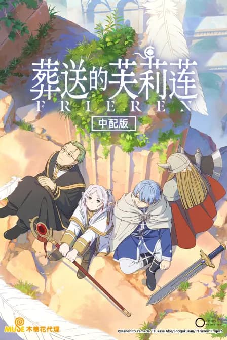 葬送的芙莉莲中配版