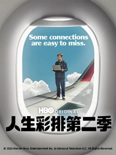 人生彩排第二季