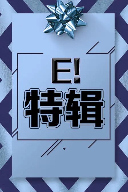 E!特辑