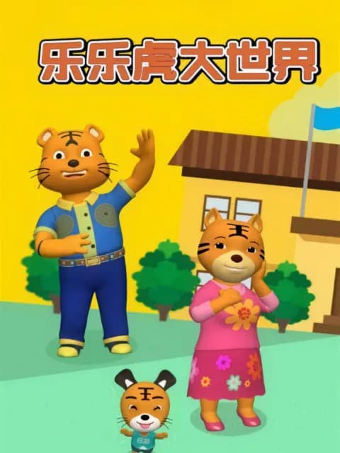 乐乐虎大世界