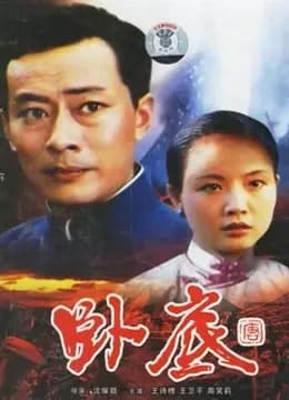 卧底