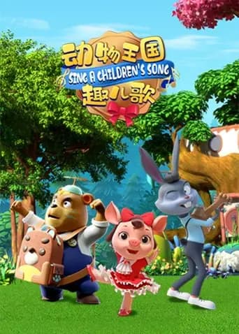 动物王国趣儿歌