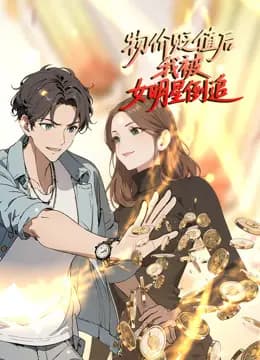 物价贬值后我被女明星倒追动态漫画