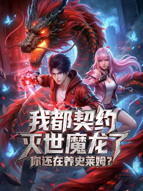 我都契约灭世魔龙了，你还在养史莱姆？动态漫画