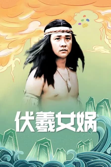 伏羲女娲