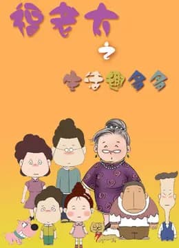 福老太之生活趣多多