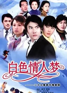 白色情人梦