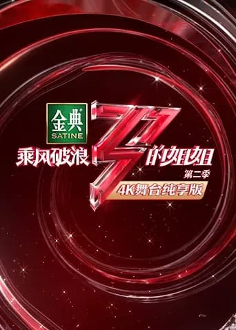 乘风破浪的姐姐2 4K舞台纯享版